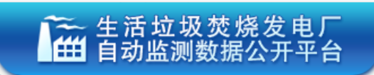 生活垃圾焚烧发电厂自动监测数据公开平台