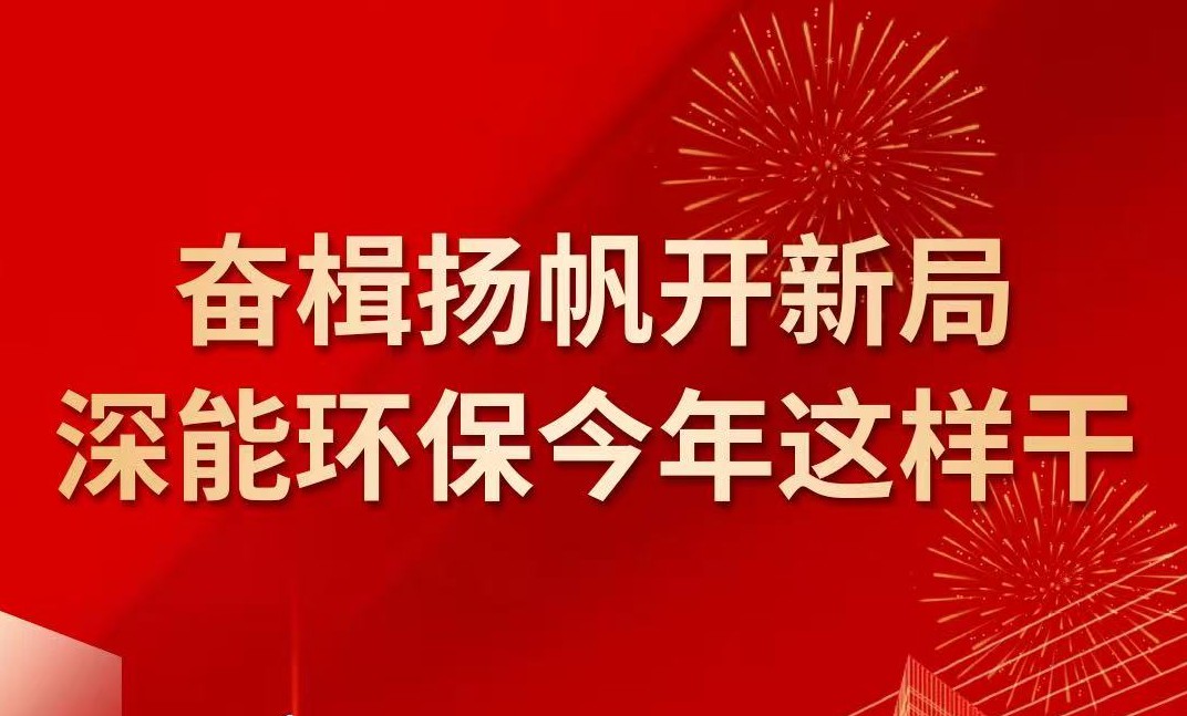 一图读懂｜奋楫扬帆开新局！深能环保今年这样干