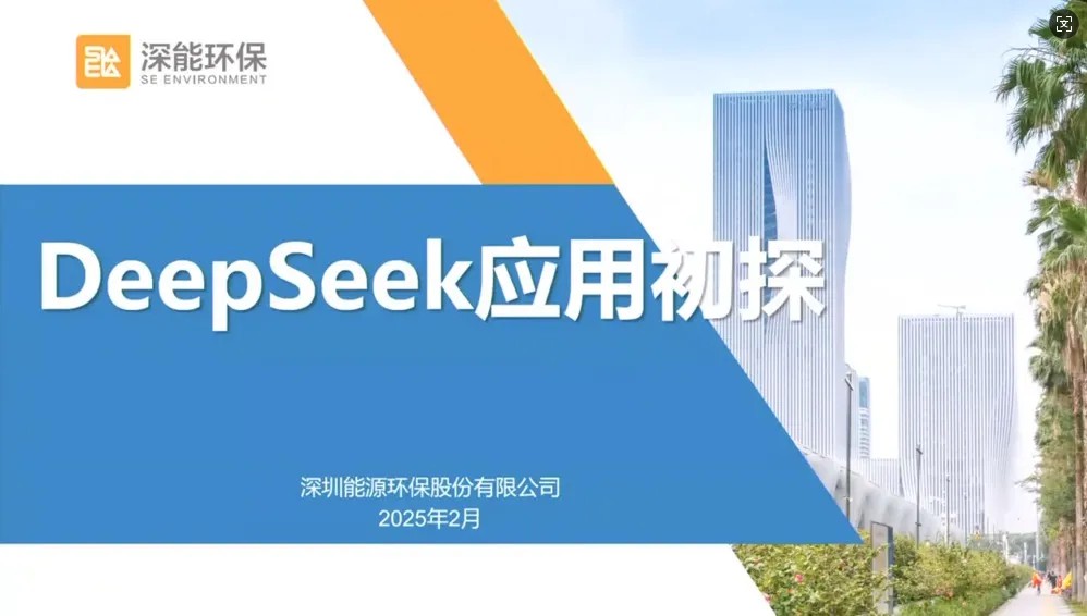 智慧赋能 创领未来 | 深能环保举办AI大模型DeepSeek专题培训