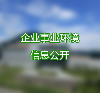 深汕生态环境科技产业园能源生态园及其配套设施项目环境影响评价公众参与 第二次公告